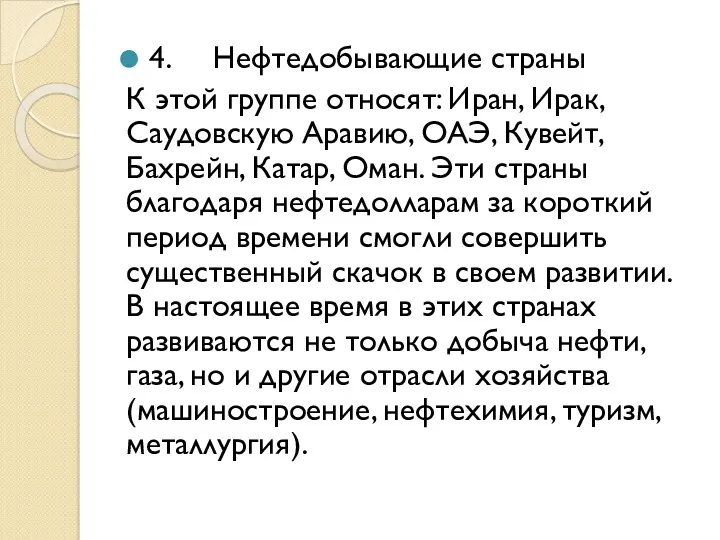 4. Нефтедобывающие страны К этой группе относят: Иран, Ирак, Саудовскую