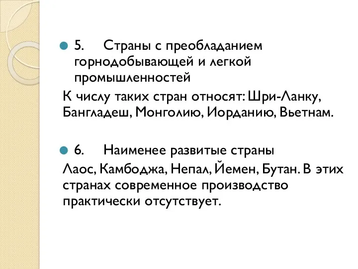 5. Страны с преобладанием горнодобывающей и легкой промышленностей К числу