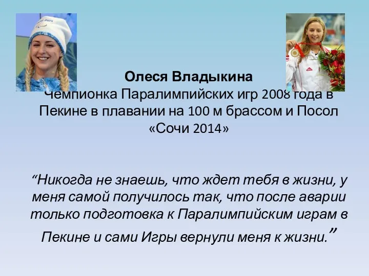 Олеся Владыкина Чемпионка Паралимпийских игр 2008 года в Пекине в