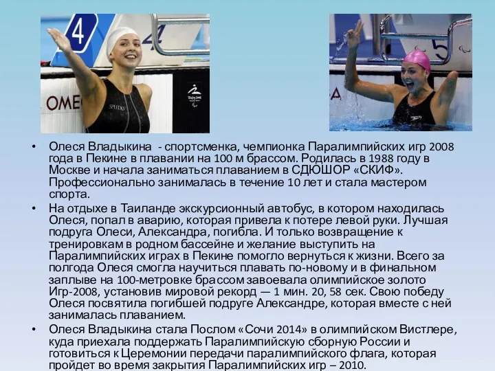 Олеся Владыкина - спортсменка, чемпионка Паралимпийских игр 2008 года в