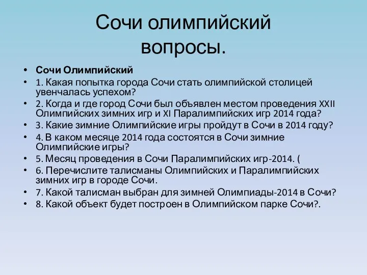 Сочи олимпийский вопросы. Сочи Олимпийский 1. Какая попытка города Сочи