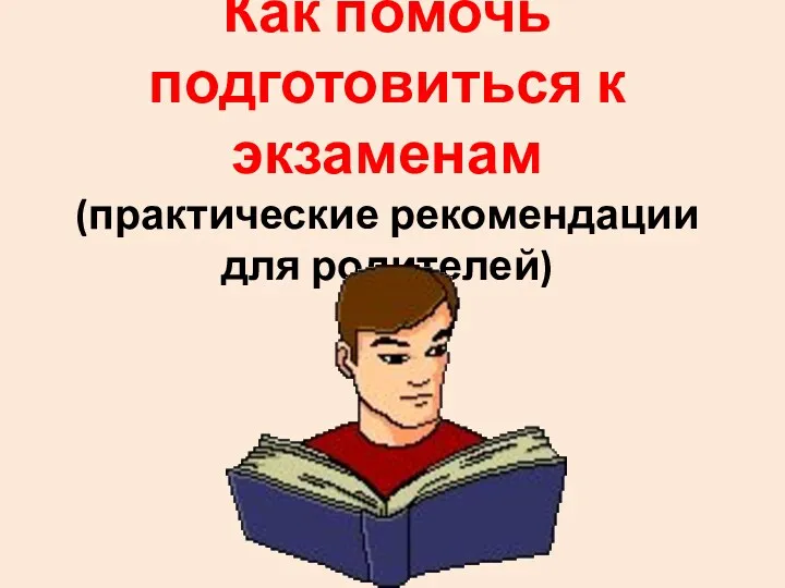 Как помочь подготовиться к экзаменам (практические рекомендации для родителей)