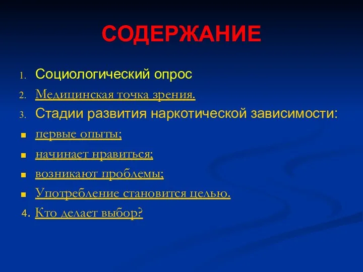 СОДЕРЖАНИЕ Социологический опрос Медицинская точка зрения. Стадии развития наркотической зависимости: