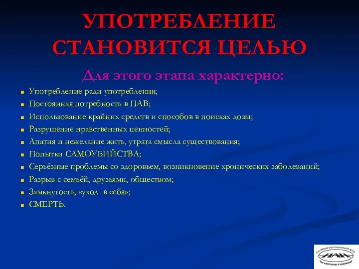 УПОТРЕБЛЕНИЕ СТАНОВИТСЯ ЦЕЛЬЮ Для этого этапа характерно: Употребление ради употребления;