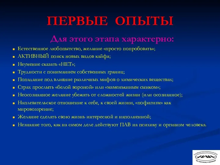 ПЕРВЫЕ ОПЫТЫ Для этого этапа характерно: Естественное любопытство, желание «просто