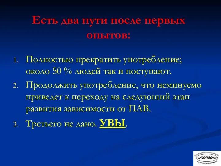 Есть два пути после первых опытов: Полностью прекратить употребление; около