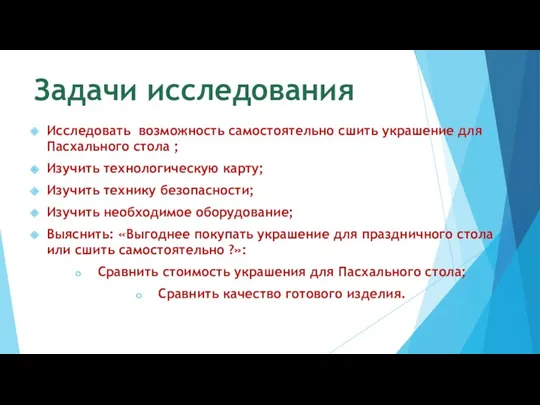 Задачи исследования Исследовать возможность самостоятельно сшить украшение для Пасхального стола