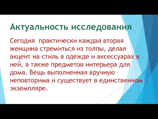 Актуальность исследования Сегодня практически каждая вторая женщина стремиться из толпы, делая акцент на