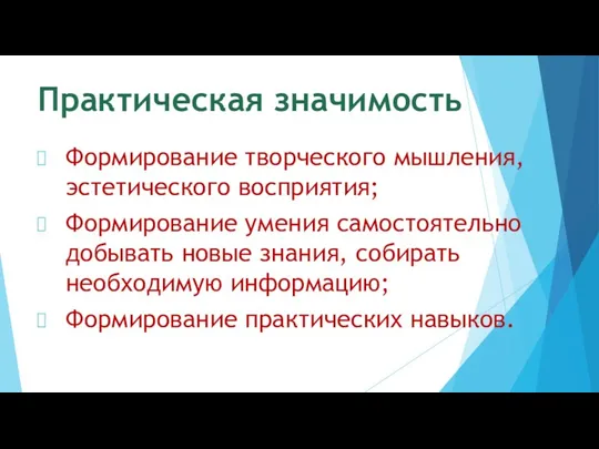 Практическая значимость Формирование творческого мышления, эстетического восприятия; Формирование умения самостоятельно добывать новые знания,