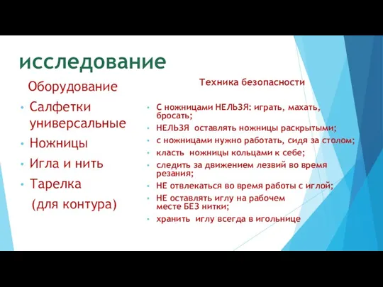 исследование Оборудование Салфетки универсальные Ножницы Игла и нить Тарелка (для