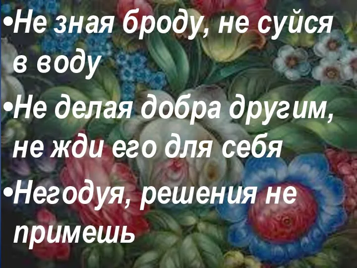 Не зная броду, не суйся в воду Не делая добра