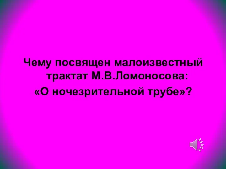 Чему посвящен малоизвестный трактат М.В.Ломоносова: «О ночезрительной трубе»?