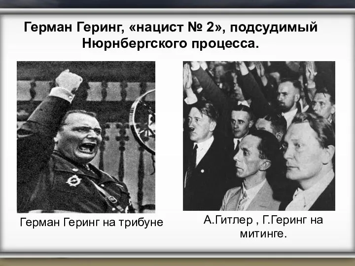 Герман Геринг на трибуне Герман Геринг, «нацист № 2», подсудимый Нюрнбергского процесса. А.Гитлер