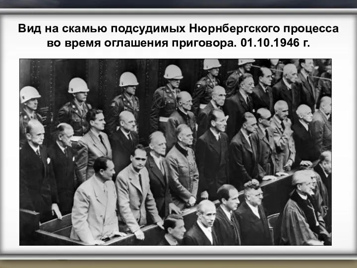Вид на скамью подсудимых Нюрнбергского процесса во время оглашения приговора. 01.10.1946 г.