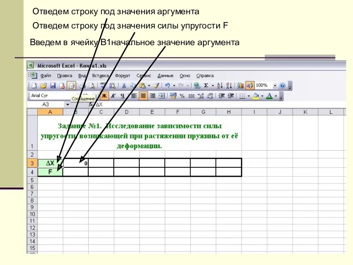 Отведем строку под значения аргумента Отведем строку под значения силы