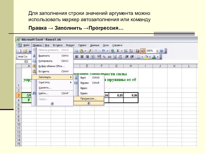 Для заполнения строки значений аргумента можно использовать маркер автозаполнения или команду Правка → Заполнить →Прогрессия…