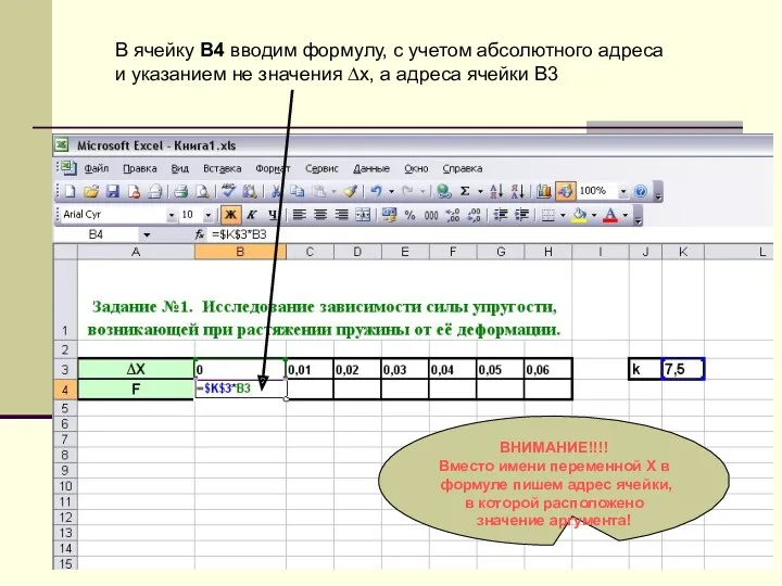 В ячейку B4 вводим формулу, с учетом абсолютного адреса и