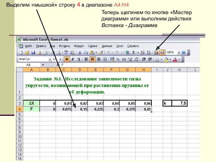 Выделим «мышкой» строку 4 в диапазоне A4:H4 Теперь щелкнем по