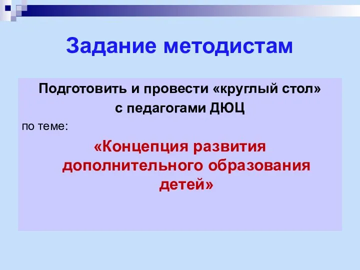 Задание методистам Подготовить и провести «круглый стол» с педагогами ДЮЦ по теме: «Концепция