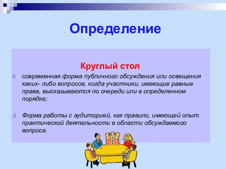 Определение Круглый стол современная форма публичного обсуждения или освещения каких- либо вопросов, когда