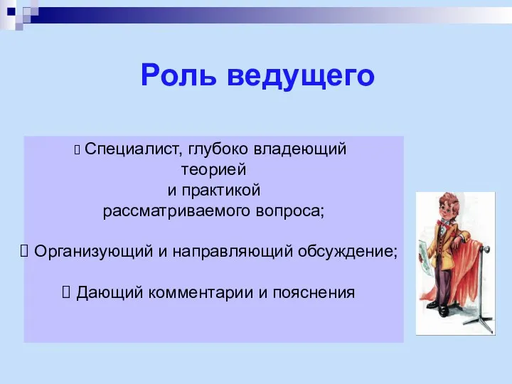 Роль ведущего Специалист, глубоко владеющий теорией и практикой рассматриваемого вопроса;