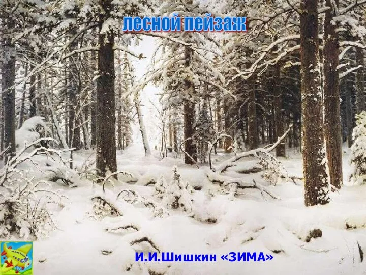 И.И.Шишкин «ЗИМА» И.И.Шишкин «ЗИМА» лесной пейзаж