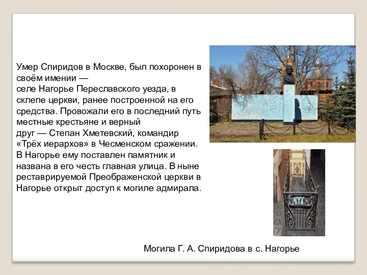 Умер Спиридов в Москве, был похоронен в своём имении —