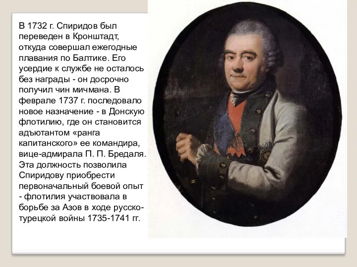 В 1732 г. Спиридов был переведен в Кронштадт, откуда совершал