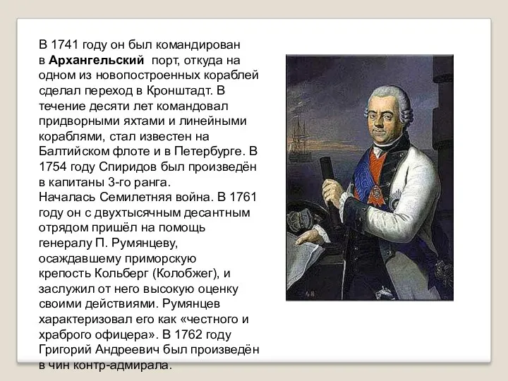 В 1741 году он был командирован в Архангельский порт, откуда