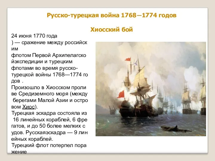 Русско-турецкая война 1768—1774 годов Хиосский бой 24 июня 1770 года