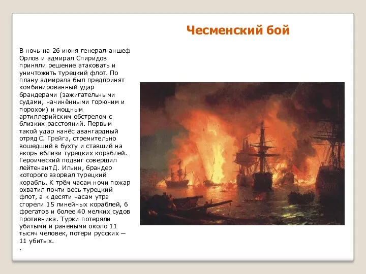 Чесменский бой В ночь на 26 июня генерал-аншеф Орлов и