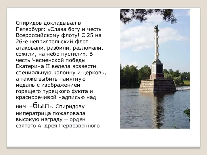 Спиридов докладывал в Петербург: «Слава богу и честь Всероссийскому флоту!