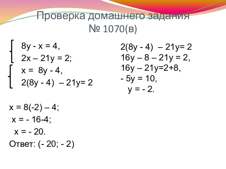 Проверка домашнего задания № 1070(в) 8у - х = 4,
