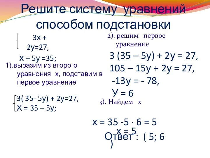 Решите систему уравнений способом подстановки 3х + 2у=27, х +