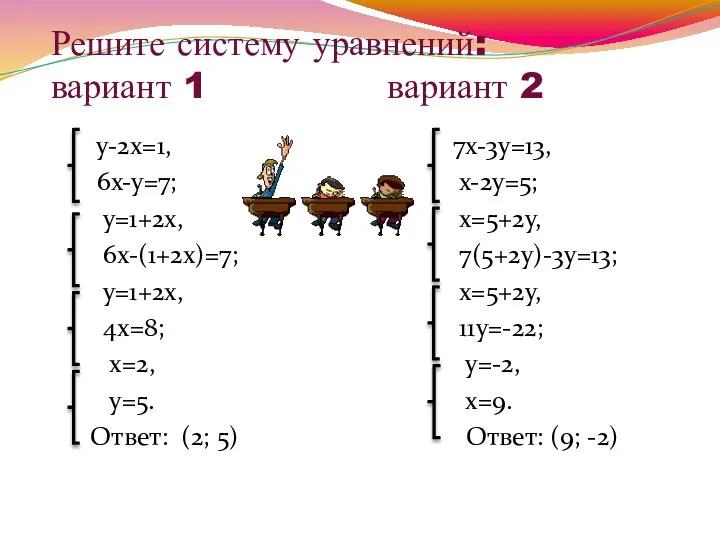 Решите систему уравнений: вариант 1 вариант 2 у-2х=1, 6х-у=7; у=1+2х,