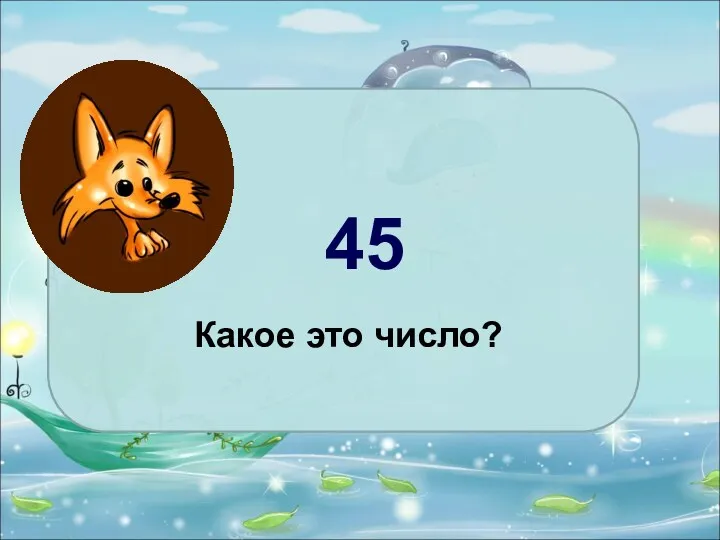 Какое это число? 45