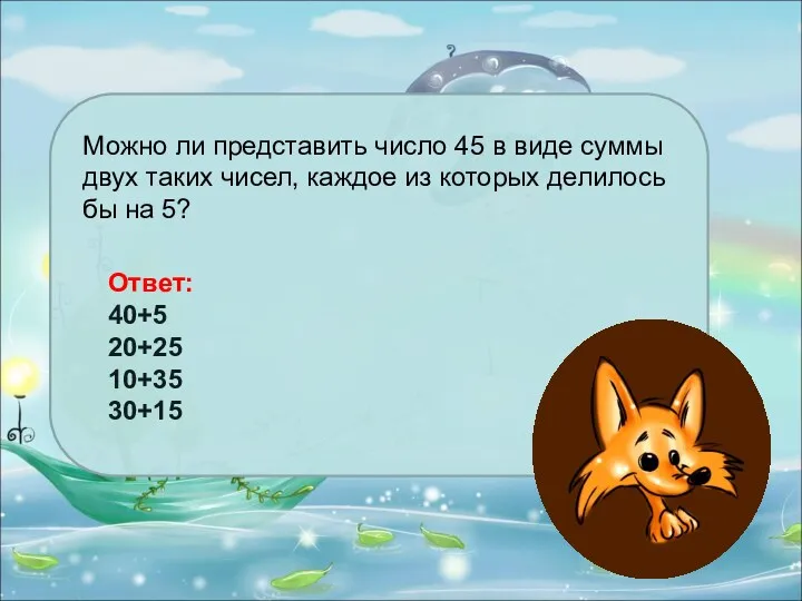 Можно ли представить число 45 в виде суммы двух таких