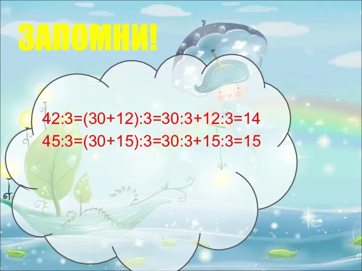 ЗАПОМНИ! 42:3=(30+12):3=30:3+12:3=14 45:3=(30+15):3=30:3+15:3=15