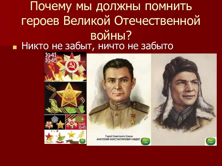Почему мы должны помнить героев Великой Отечественной войны? Никто не забыт, ничто не забыто