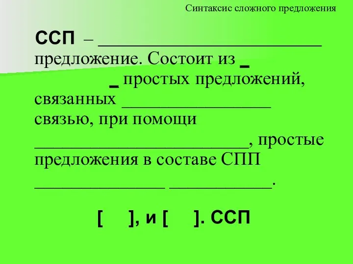 ССП – ________________________ предложение. Состоит из _ _ простых предложений,