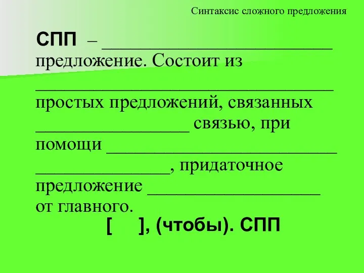 СПП – ________________________ предложение. Состоит из _______________________________ простых предложений, связанных