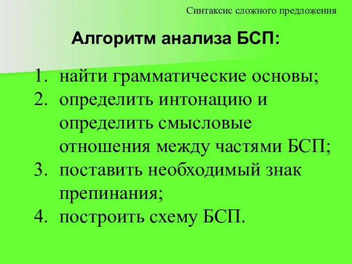 Алгоритм анализа БСП: найти грамматические основы; определить интонацию и определить