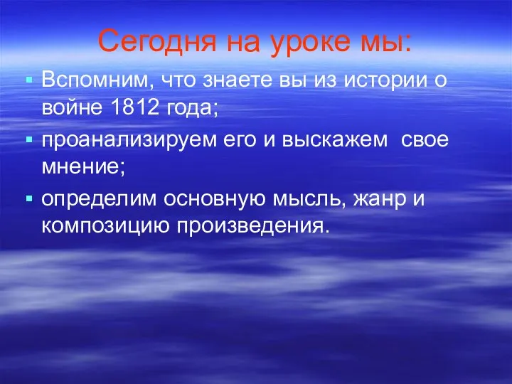 Сегодня на уроке мы: Вспомним, что знаете вы из истории о войне 1812