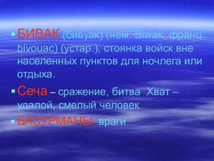 БИВАК (бивуак) (нем. Biwak, франц. bivouac) (устар.), стоянка войск вне населенных пунктов для