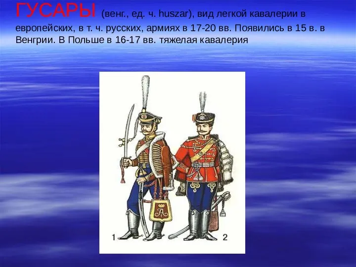 ГУСАРЫ (венг., ед. ч. huszar), вид легкой кавалерии в европейских,