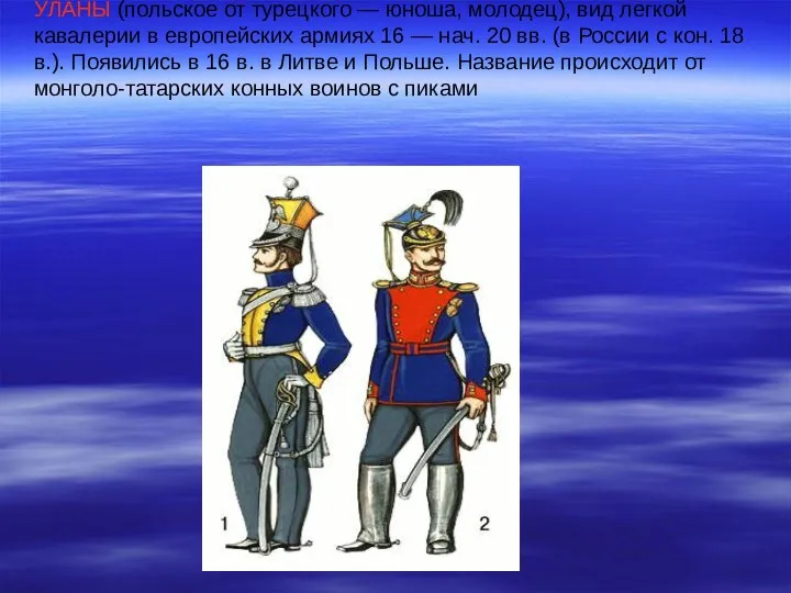 УЛАНЫ (польское от турецкого — юноша, молодец), вид легкой кавалерии в европейских армиях