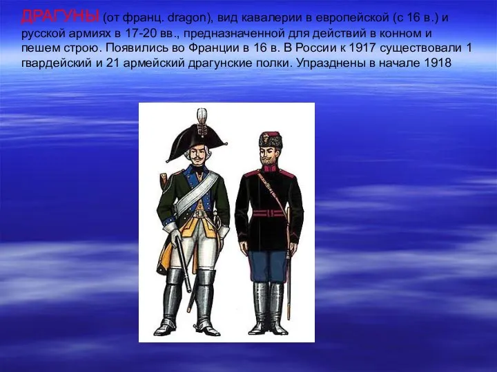 ДРАГУНЫ (от франц. dragon), вид кавалерии в европейской (с 16 в.) и русской