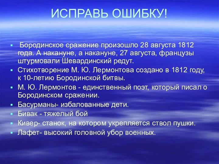 ИСПРАВЬ ОШИБКУ! Бородинское сражение произошло 28 августа 1812 года. А