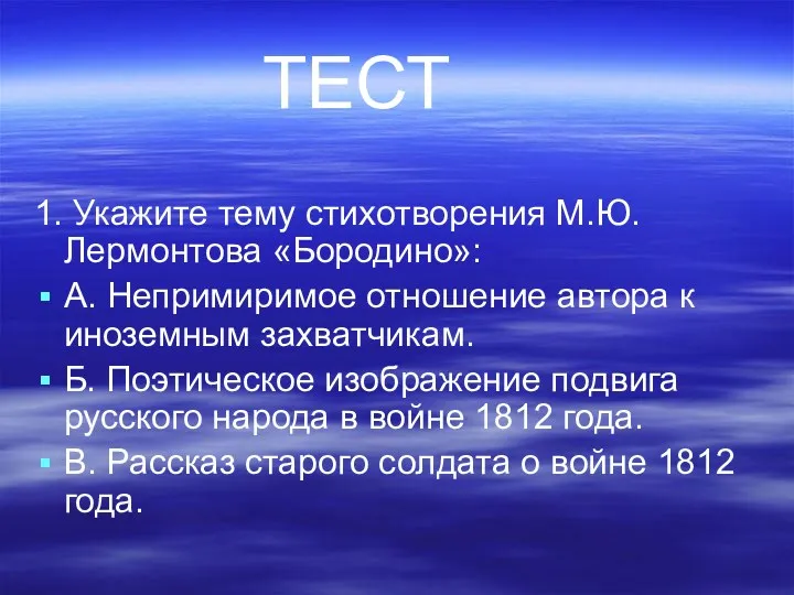 1. Укажите тему стихотворения М.Ю. Лермонтова «Бородино»: А. Непримиримое отношение автора к иноземным