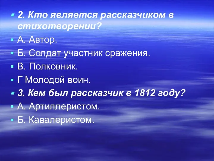 2. Кто является рассказчиком в стихотворении? А. Автор. Б. Солдат участник сражения. В.